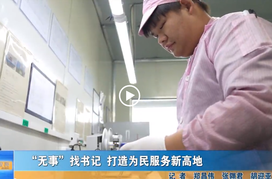 “無事”找書記 打造為民服務新高地
